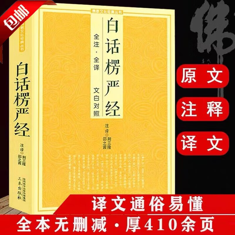 白话楞严经全注全译文白对照 十三经大佛顶
