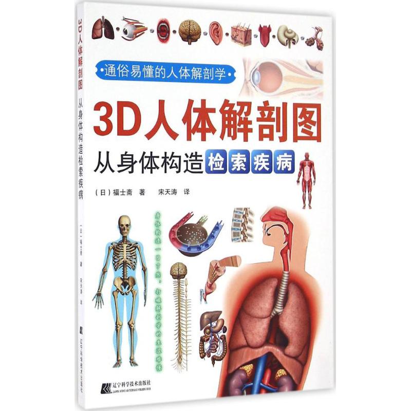 3D人体解剖图 (日)福士斋 ；宋天涛 译 书籍