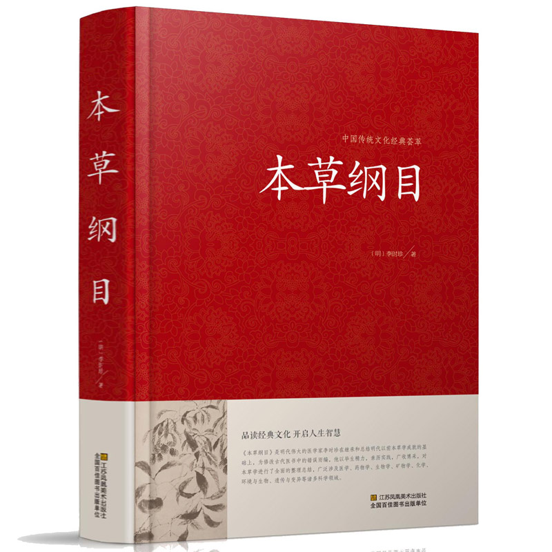 中国传统文化经典荟萃一本草纲目（精装）中医养生书籍大全 中医基础理论 中草药书入门医学书籍