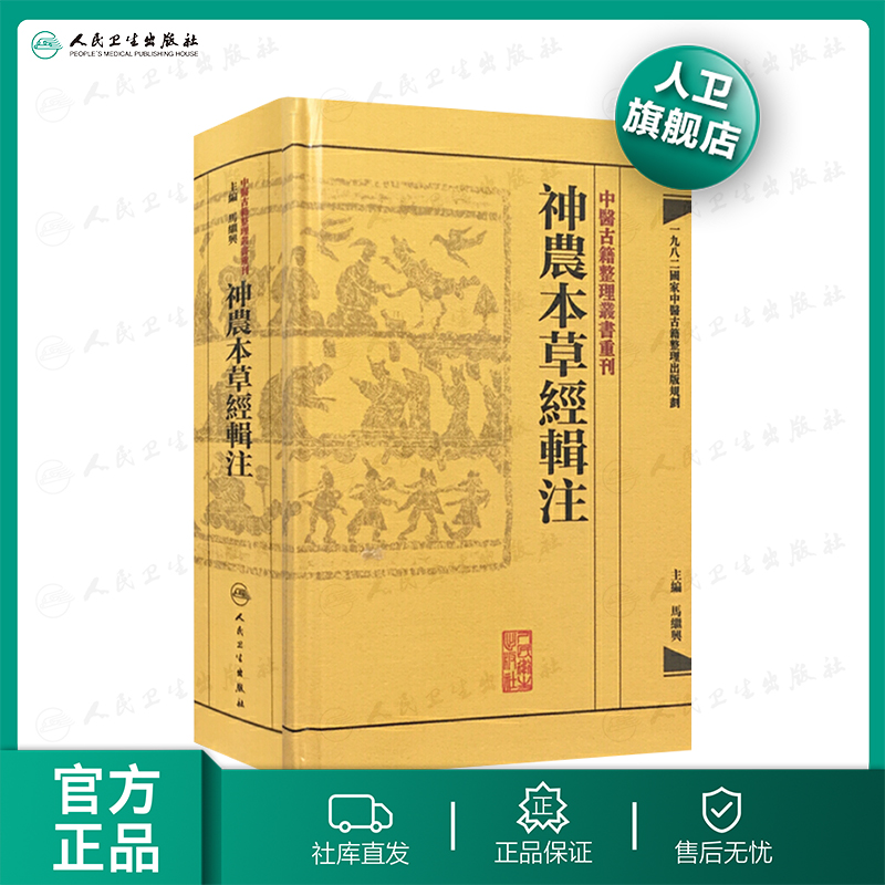 神農本草經輯注 中醫古籍整理叢書重刊本草纲目黄帝内经伤寒论中医基础理论金匱要略养生食疗调理自学人民卫生出版社中医书籍大全使用感如何?
