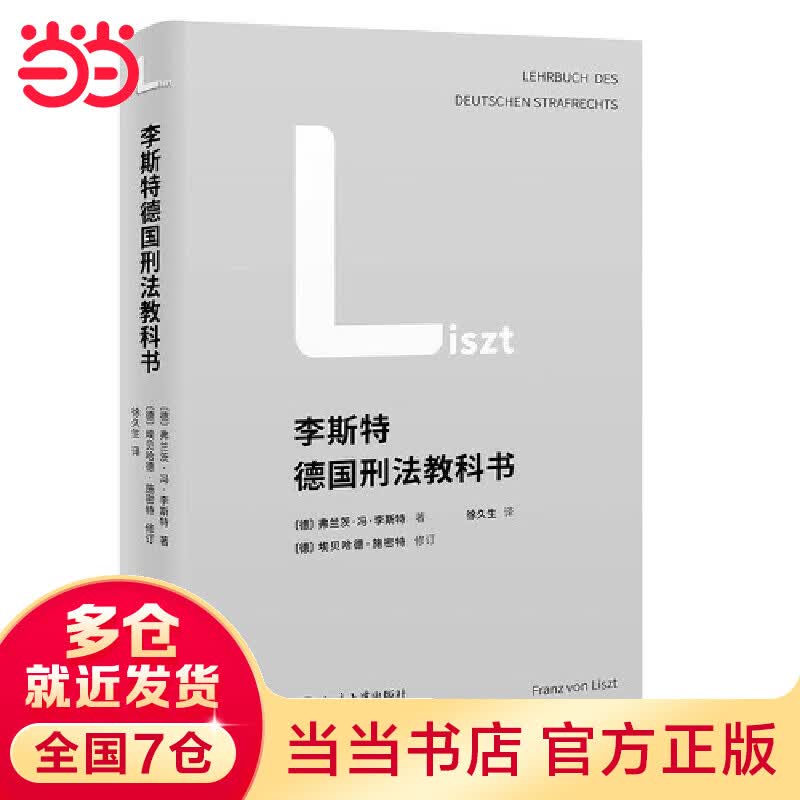 李斯刑法教科书