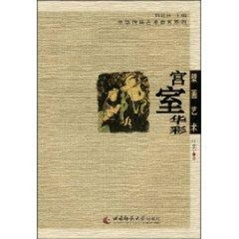 传统壁画艺术：宫室华彩