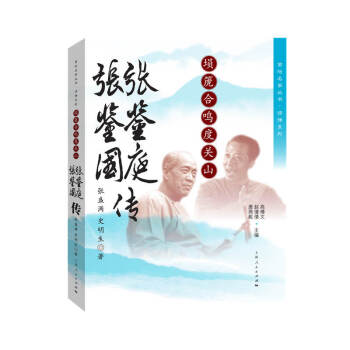 菊坛名家丛书·评弹系列:埙篪合鸣度关山·张鉴庭,张鉴国传