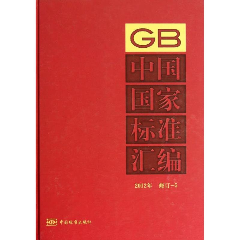 中国国家标准汇编.修订-5