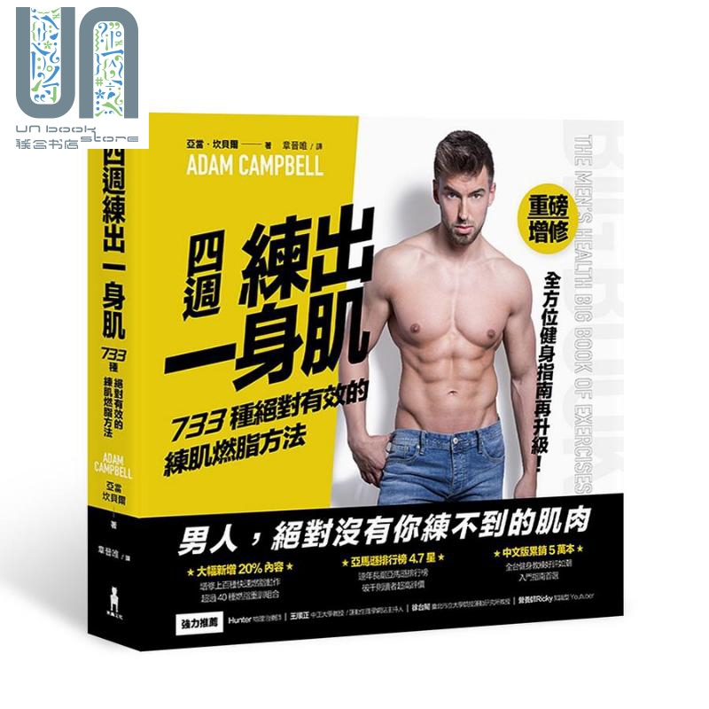四周练出一身肌 733种有效的练肌燃脂方法 台版 Adam Campbell 木马 运动健身