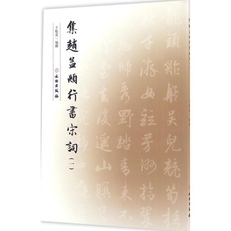 集赵孟頫行书宋词(1)