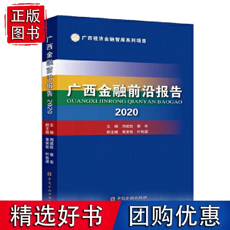 广西金融前沿报告2020