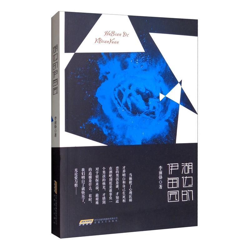 湖边的伊甸园青春文学 图书