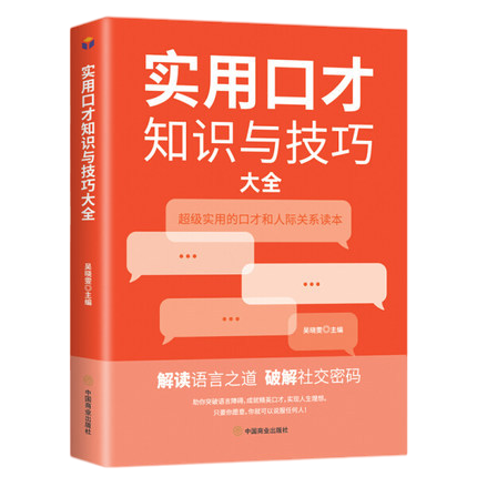 中国式应酬饭局 塔木德 祝酒辞大全酒局酒桌文化饭局人脉学读心术社交礼仪口才三绝职场商务谈判技巧书 实用口才知识与技巧