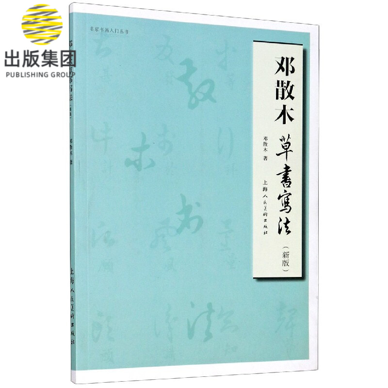 邓散木草书写法(新版)/名家书画入门丛书