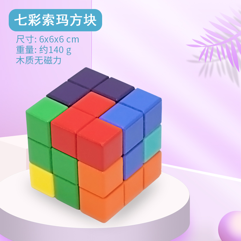 桑菽鲁班索玛方块立方体七巧板俄罗斯方块玩具积木质立体拼图 索玛