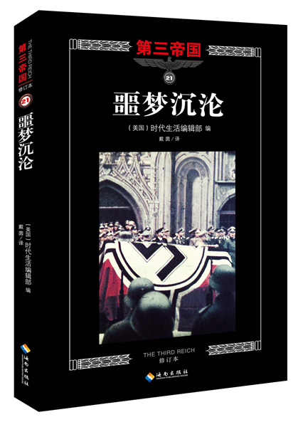 第三帝国系列:噩梦沉沦21