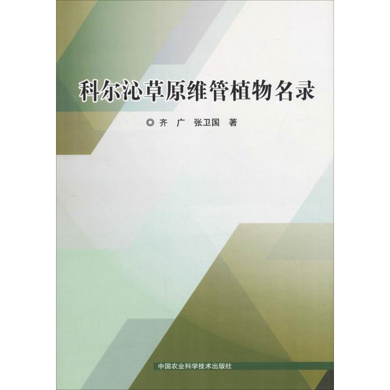 科尔沁草原维管植物名录 齐广,张卫国 书籍