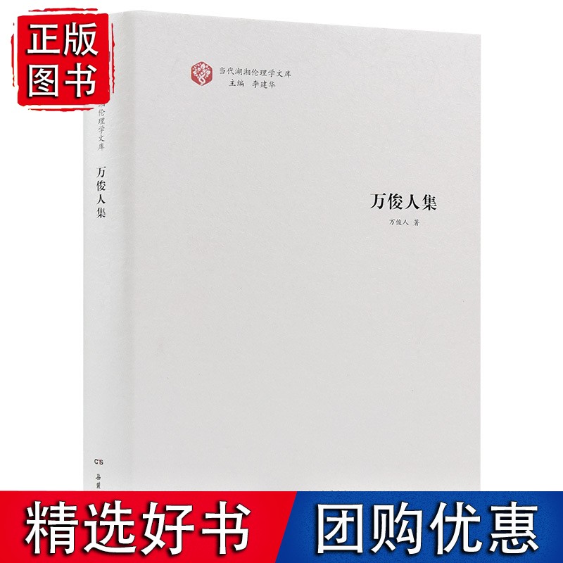 当代湖湘伦理学文库·万俊人集
