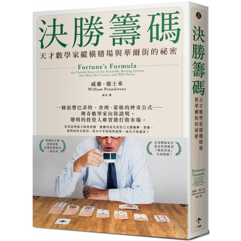 预订台版 决胜筹码 天才数学家纵横赌场与华尔街的秘密商业理财金融投资财经企管书籍港台原版书籍