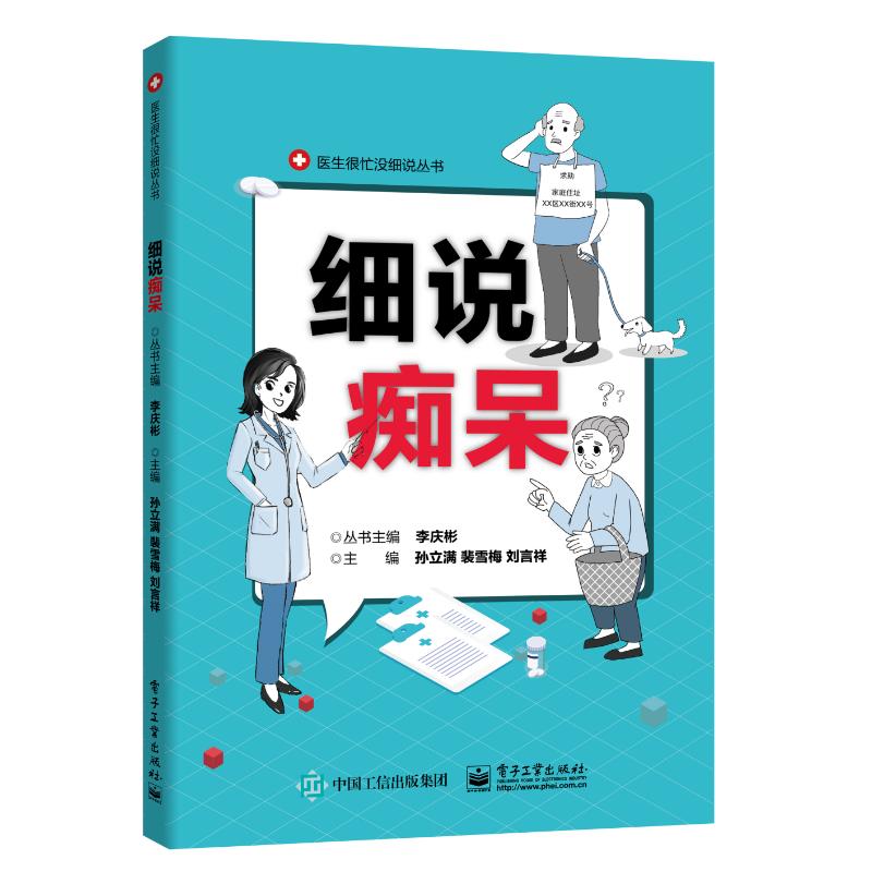 细说痴呆 孙立满，裴雪梅，刘言祥主编 书籍