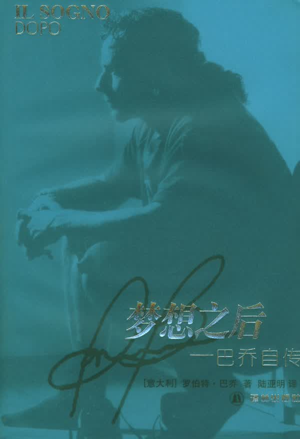 梦想之后:巴乔自传