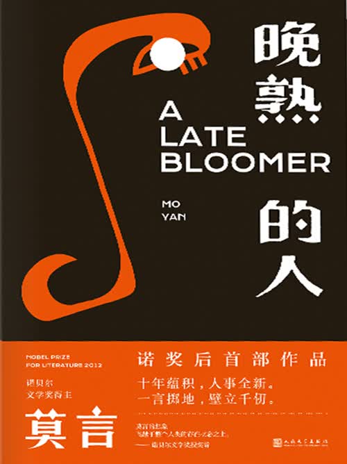 晚熟的人 |王明军、小曾演播有声剧