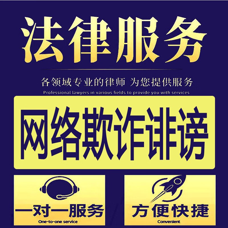 法律咨询网络欺诈诈骗肖像名誉造谣诋毁诬陷诽谤律师咨询写律师函