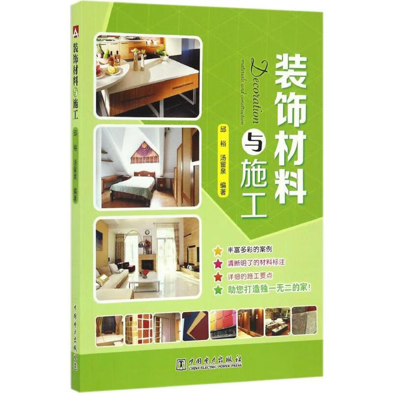 装饰材料与施工
