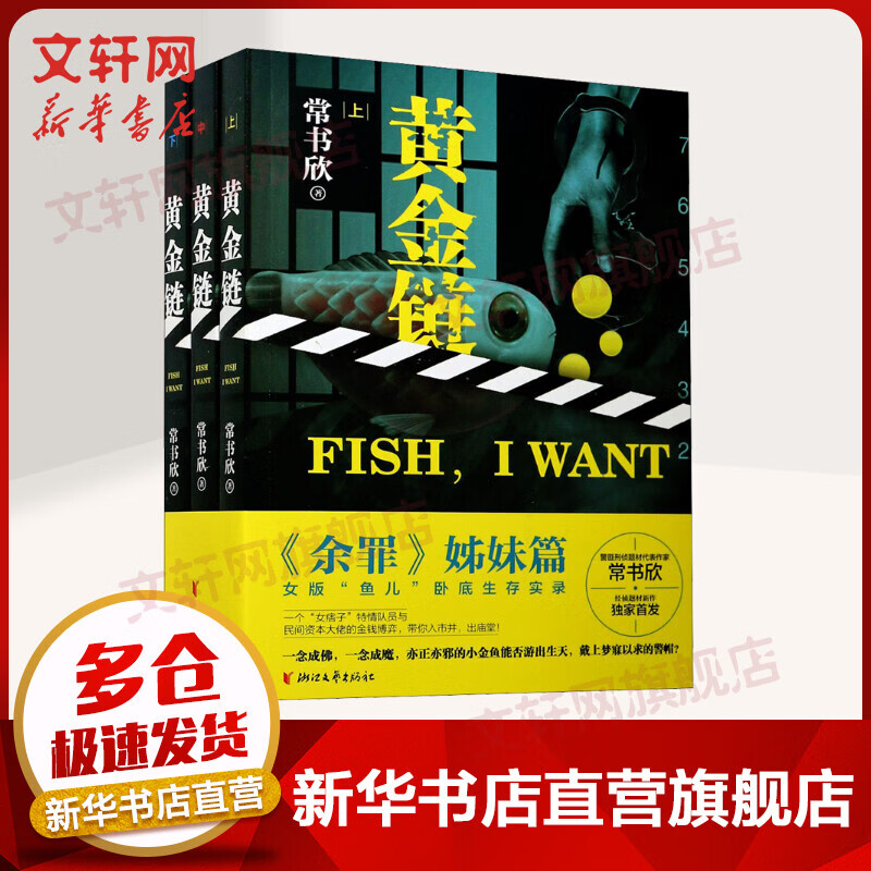 黄金链 全三册 常书欣作品 《余罪》姊妹篇