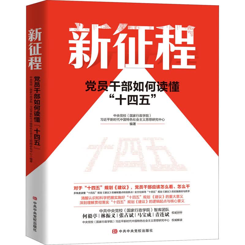 新征程 党员干部如何读懂
