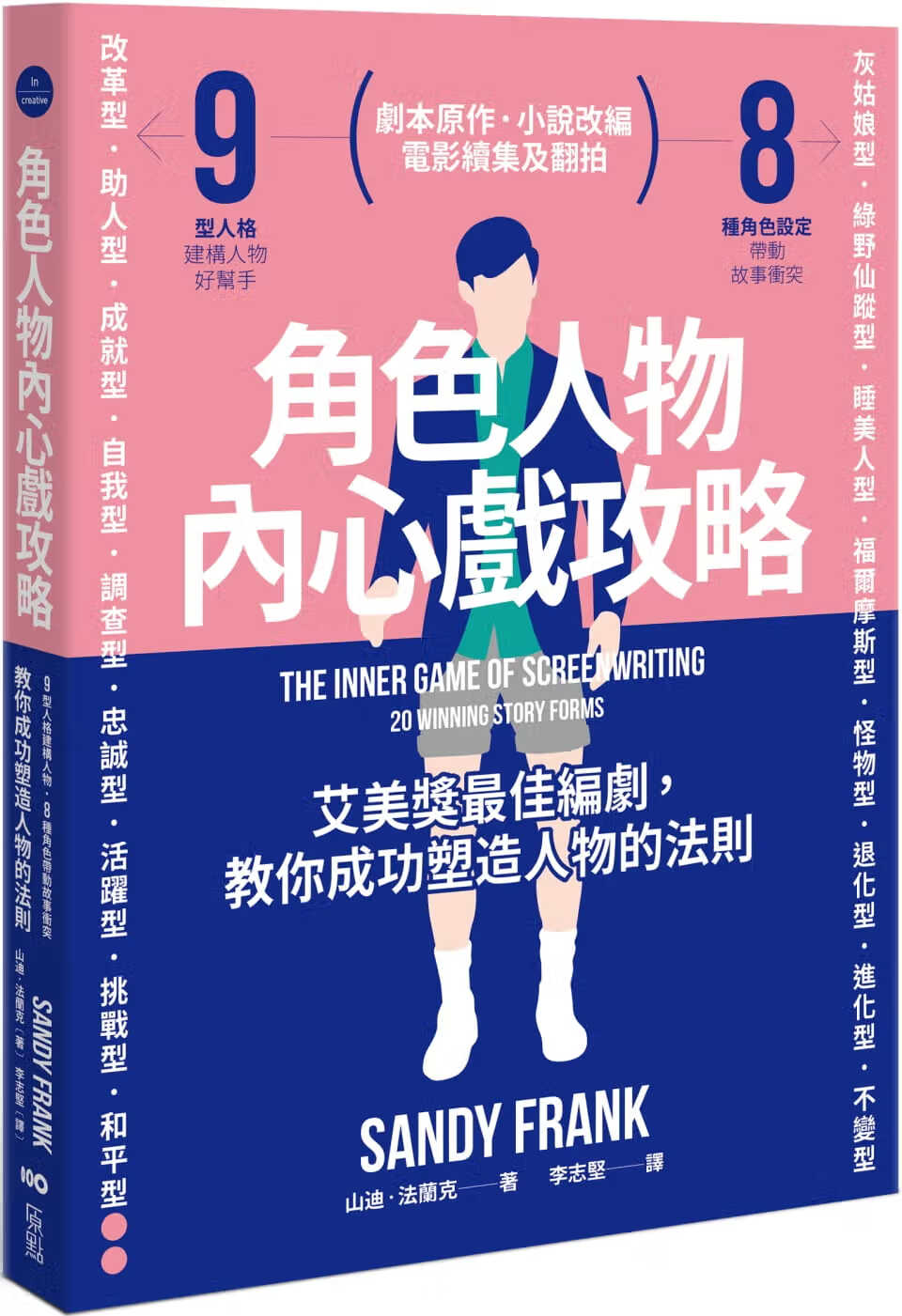 预售 山迪-法兰克 角色人物内心戏攻略：9型人格建构人物，8种角色带动故事冲突！教你成功塑造人物的法