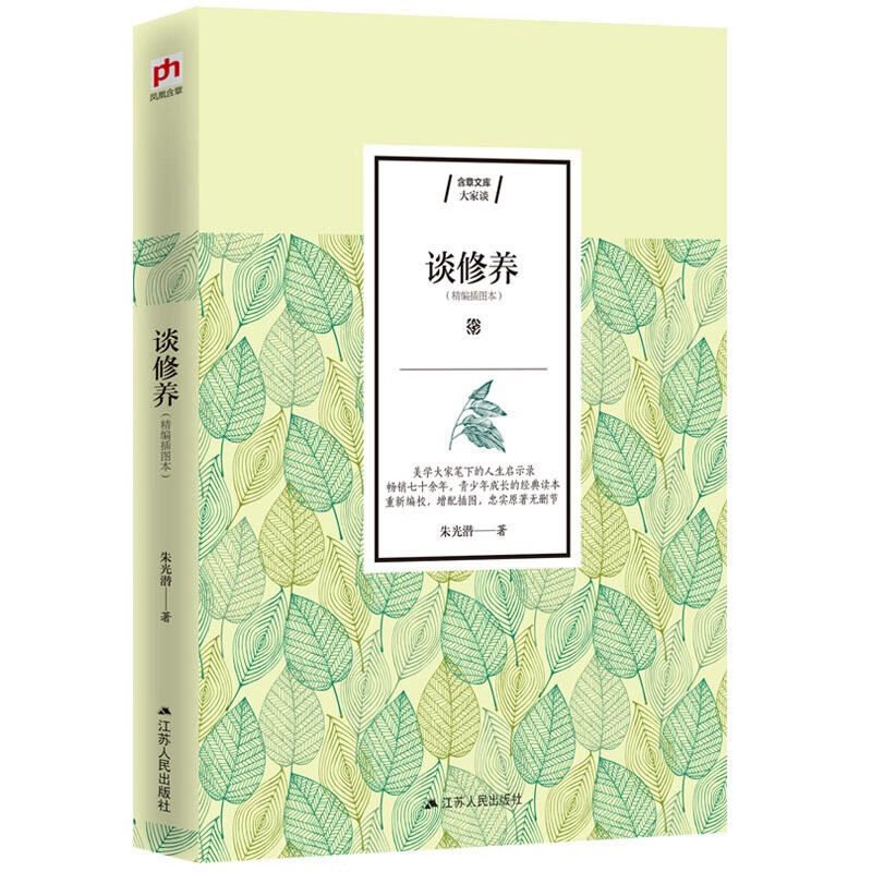 谈修养(精编插图本) 朱光潜著