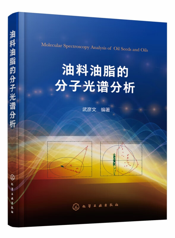油料油脂的分子光谱分析