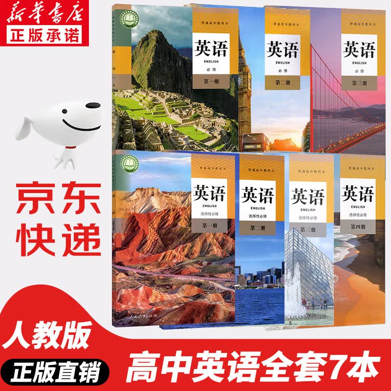 【新华书店正版】2023新版人教版高中英语全套课本必修一二课本教材三+选择性必修一1二2第一册第二册高一二英语书必修1一2二3三选修全套高中英语教材全套课本