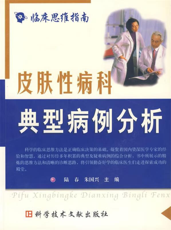 皮肤性病科典型病例分析 陆春,朱国兴主编【正版】