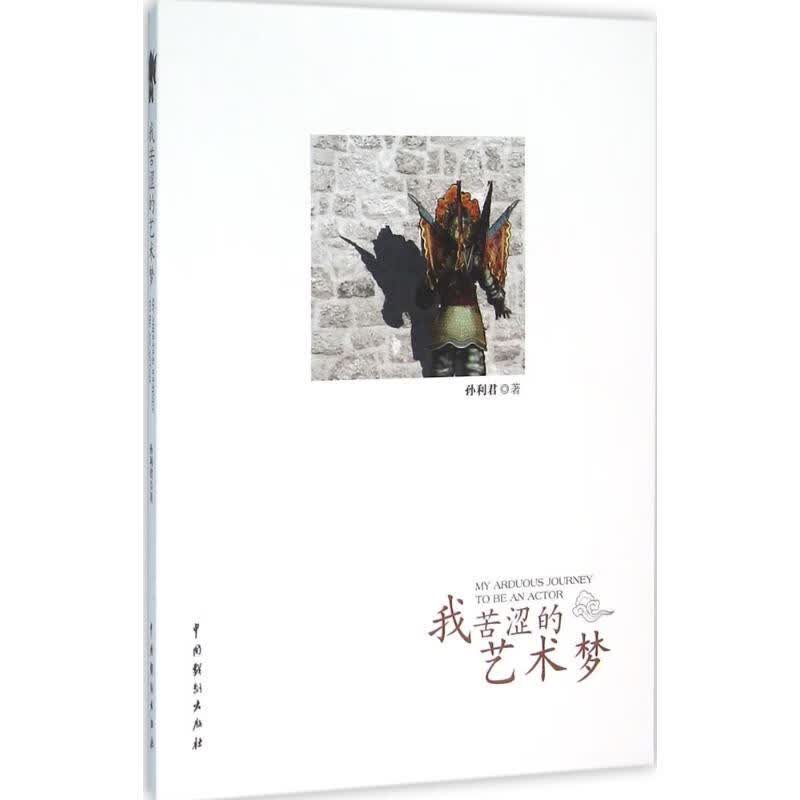 我苦涩的艺术梦 孙利君 书籍