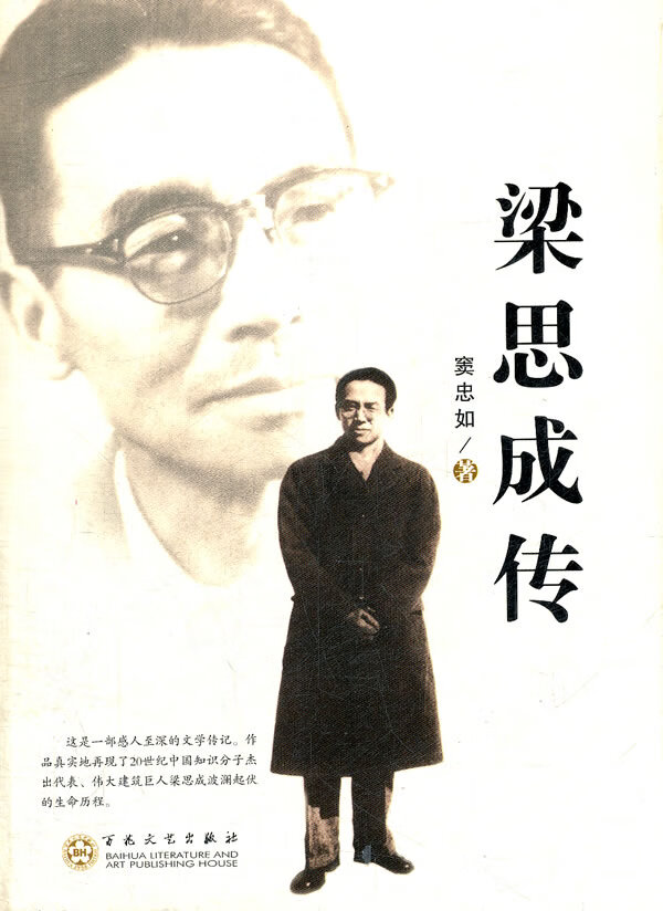 梁思成传 窦忠如著【正版书】