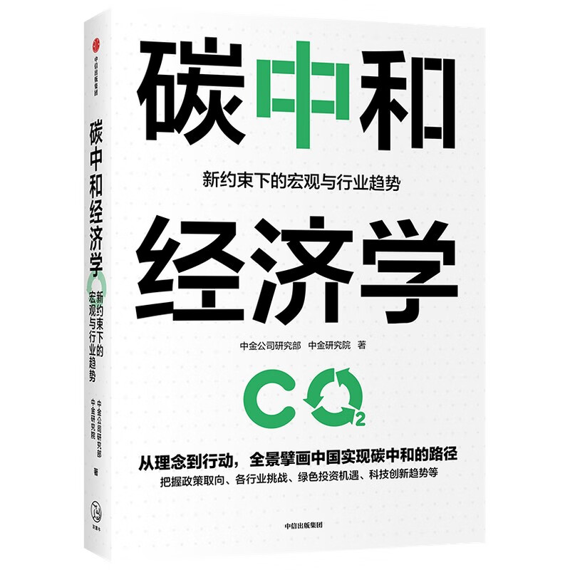 碳中和经济学 新约束下的宏观与行业趋势 中信出版集团