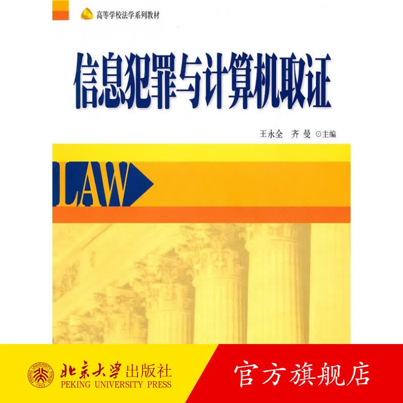 信息犯罪与计算机取证 北京大学旗舰店正版