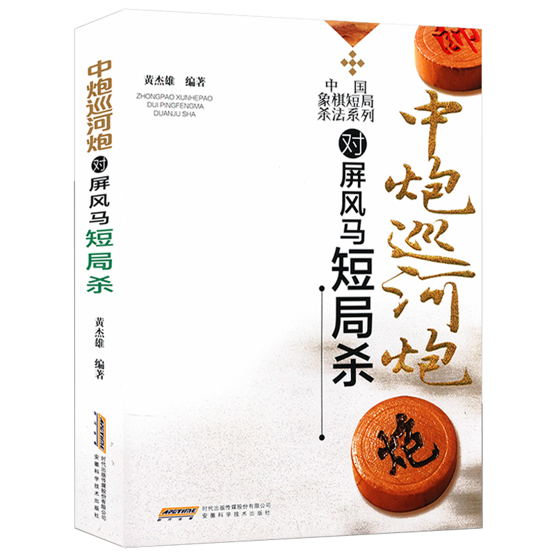 中炮巡河炮对屏风马短局杀/中国象棋短局杀法系列