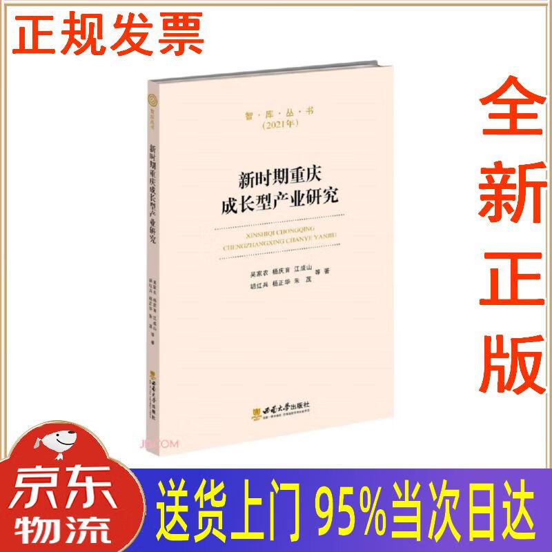 【新华正版 全新书籍】新时期重庆成长型产业研究 吴家农 重庆西南