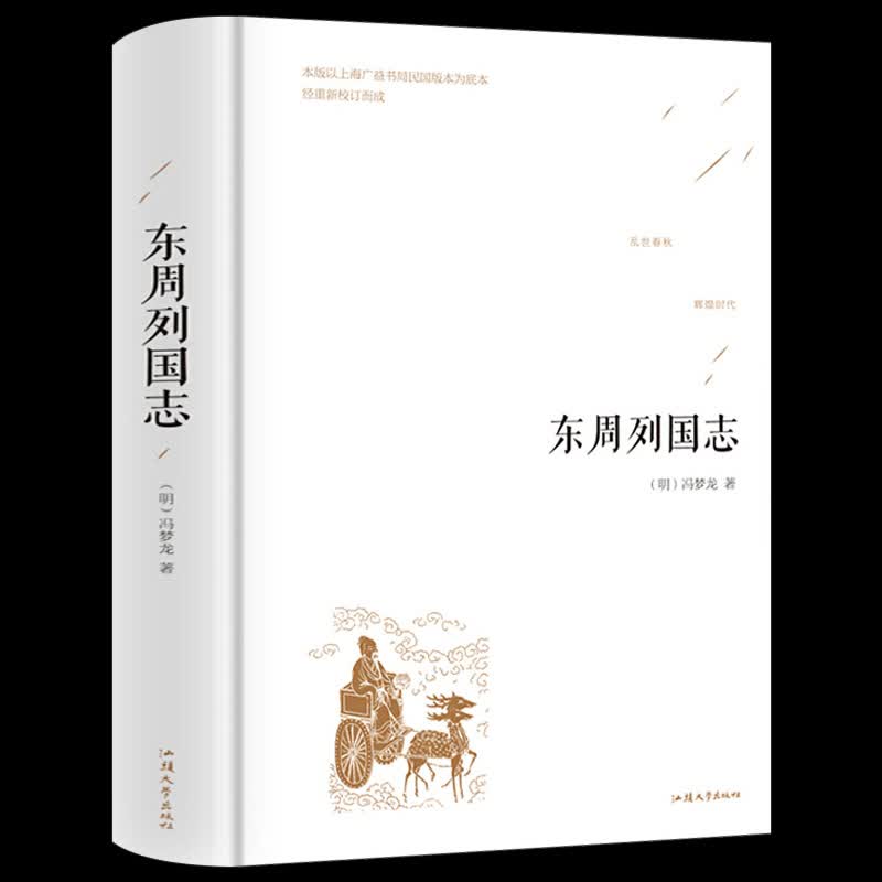 东周列国志 正版原著 精装硬壳 足本无删减版 古白话文 青少版 中国历史书籍 初中高中学生课外书籍