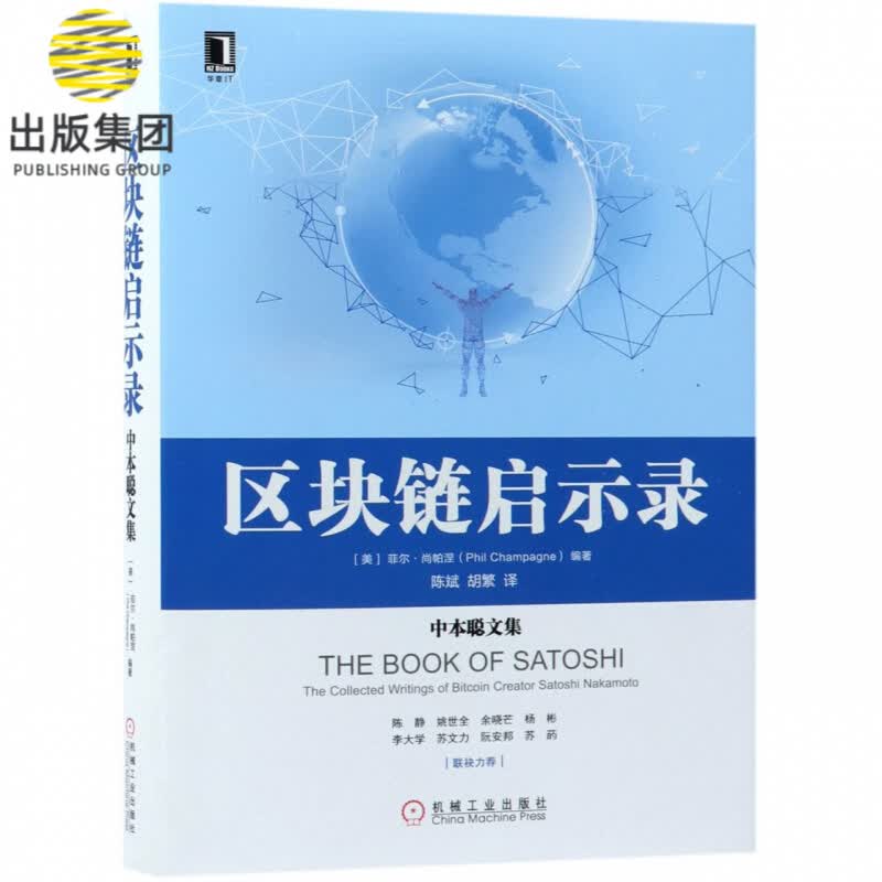 区块链启示录(中本聪文集)