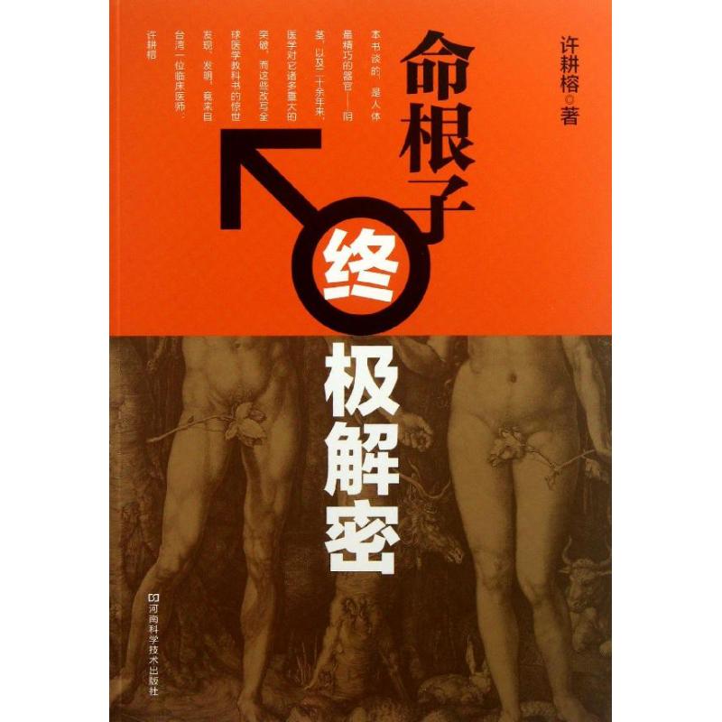 命根子终极解密 许耕榕 作 书籍