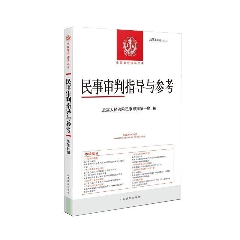 2022新版 民事审判指导与参考2022.1总第89辑