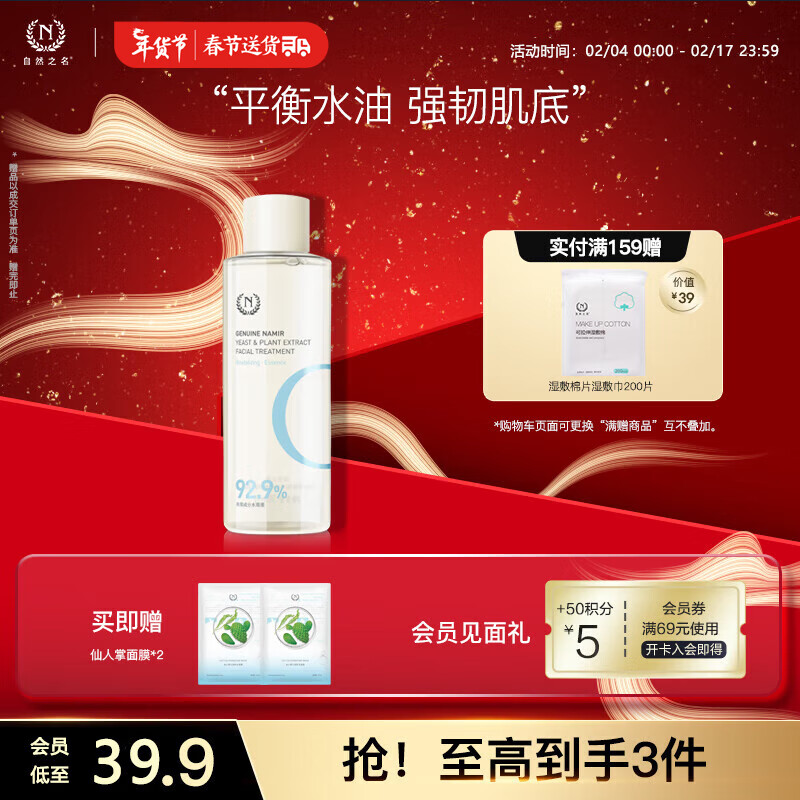 自然之名 酵母植萃焕能精华露300ml 保湿爽肤水 新年礼物