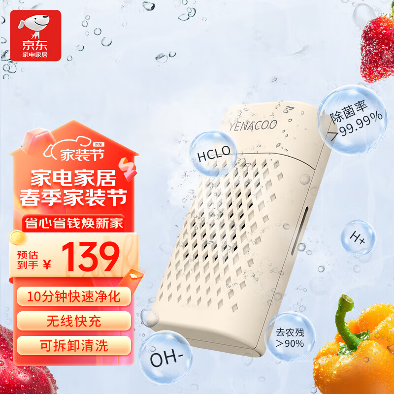 智选京品 YENACOO果蔬清洗机净化洗菜机蔬菜臭氧杀菌家用深度降解无线防水 除菌率99.99%
