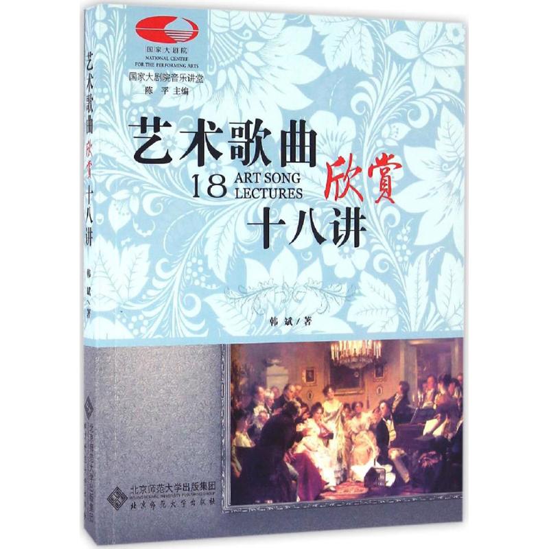艺术歌曲欣赏十八讲 韩斌 书籍