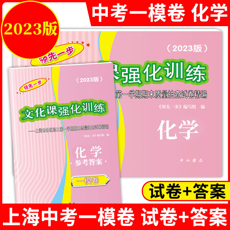 【可选】2023年版 一步中考一模卷 语文数学英语物理化学历史道德与法治试卷+答案 文化课强化训练上海市中考各区 中西书局 2023中考一模化学试卷+答案