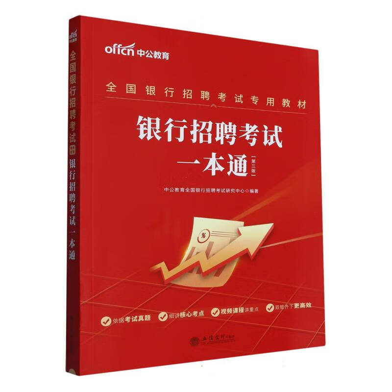 (考)银行招聘考试一本通(第三版)