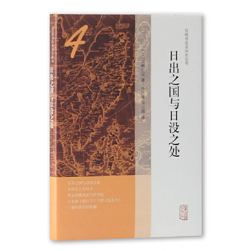 日出之国与日没之处(宫崎市定亚洲史论考)