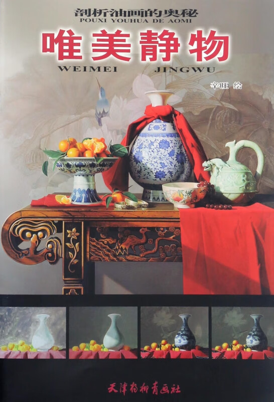 唯美静物/剖析油画的奥秘