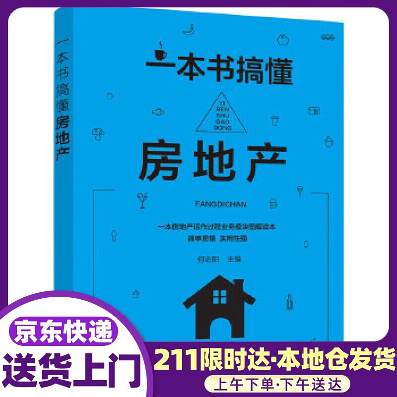 一本书搞懂房地产 何志阳 主编 化学工业出版社