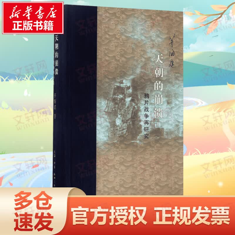 天朝的崩溃 鸦片战争再研究